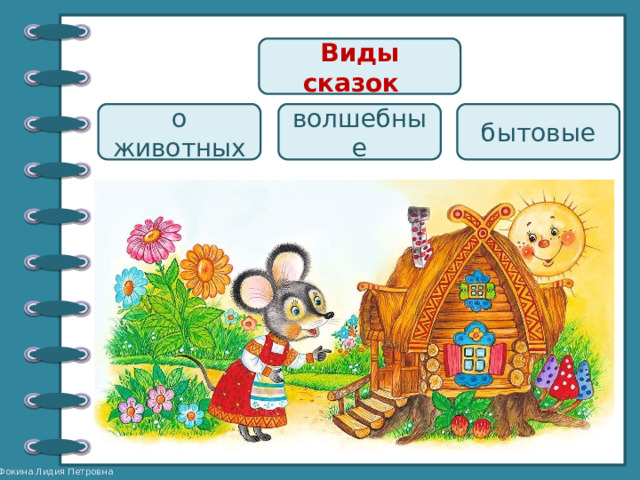 Виды сказок  о животных волшебные бытовые 