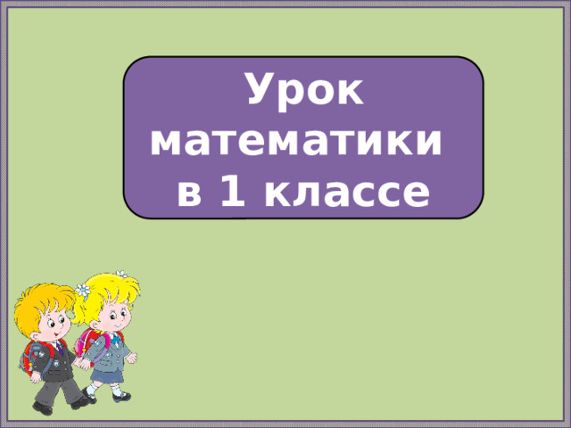 Урок математики в 1 классе 