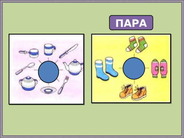 ПАРА 2 1 