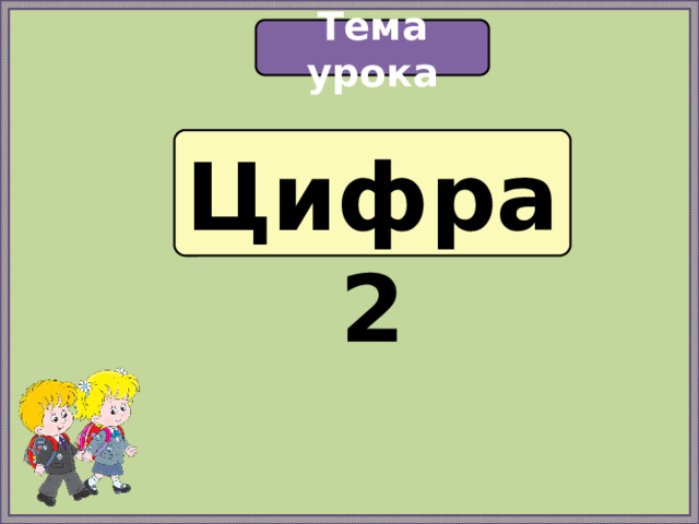 Тема урока  Цифра 2 