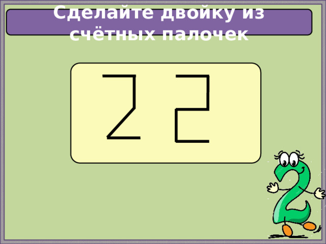 Сделайте двойку из счётных палочек 