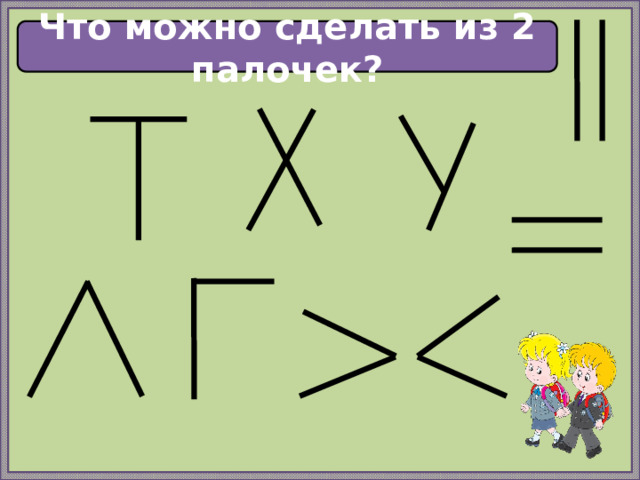 Что можно сделать из 2 палочек? 