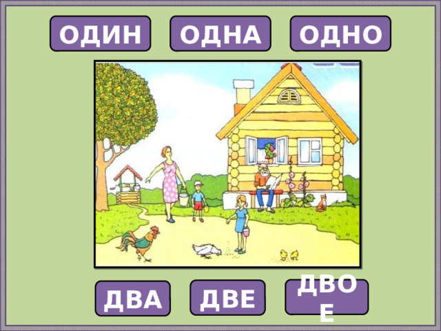 ОДИН ОДНА ОДНО ДВОЕ ДВЕ ДВА  