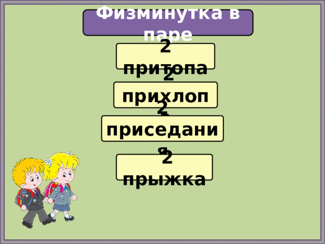 Физминутка в паре 2 притопа  2 прихлопа 2 приседания  2 прыжка 