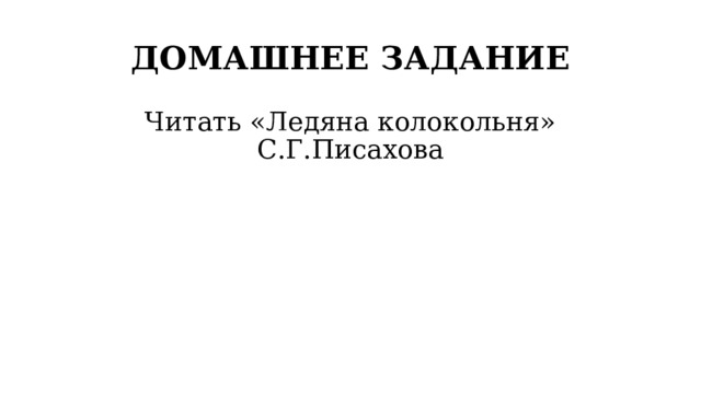 ДОМАШНЕЕ ЗАДАНИЕ Читать «Ледяна колокольня» С.Г.Писахова 