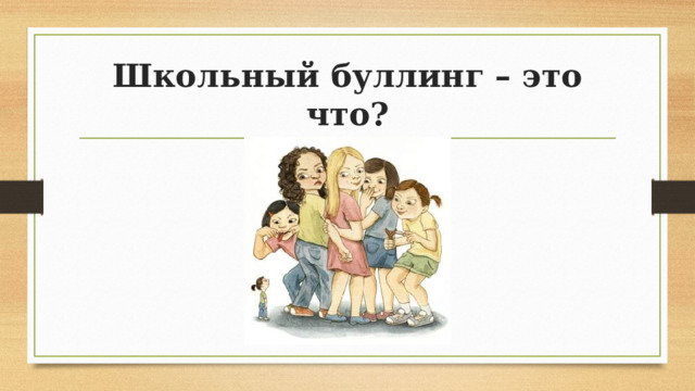 Школьный буллинг – это что? 