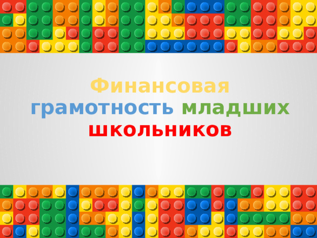 Финансовая  грамотность  младших  школьников 
