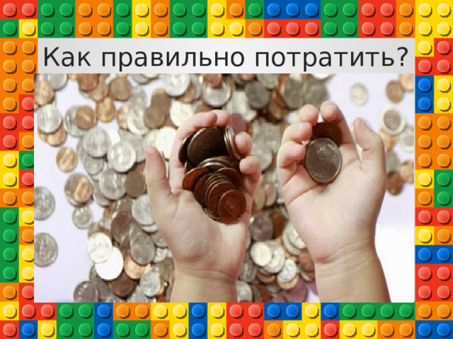 Как правильно потратить? 