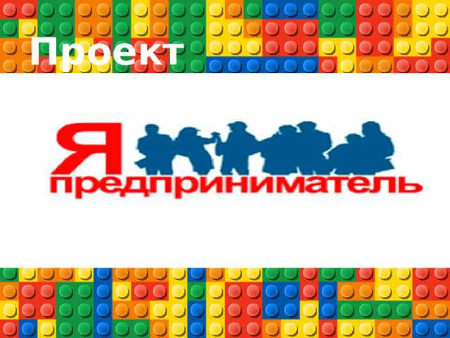 Проект 