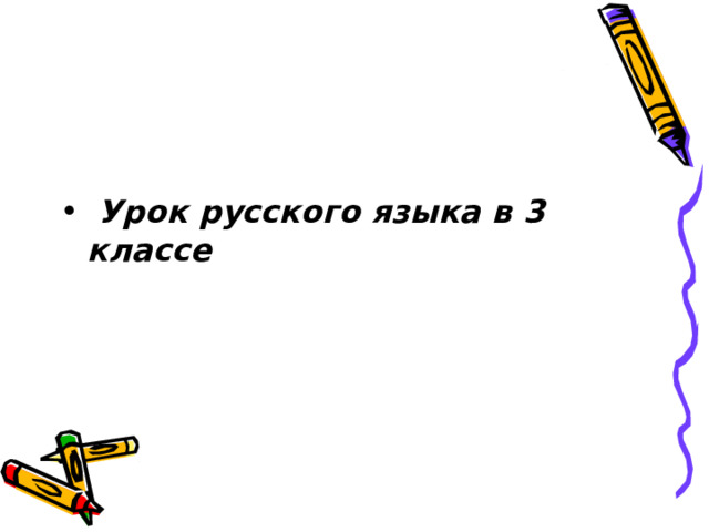  Урок русского языка в 3 классе 
