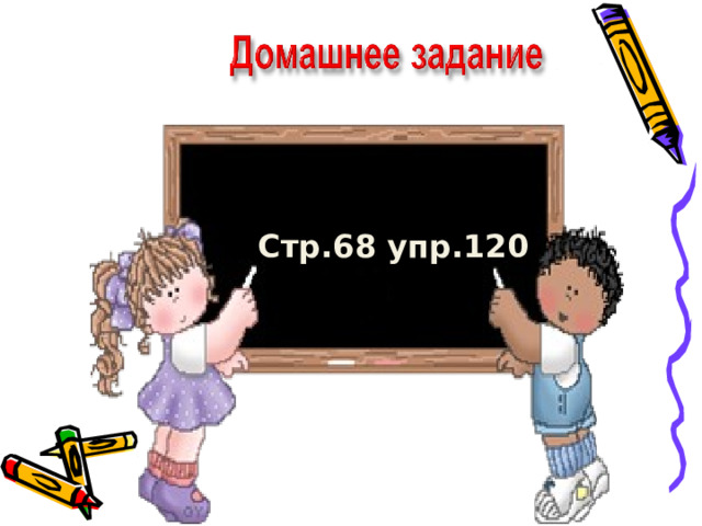 У Стр.68 упр.120   