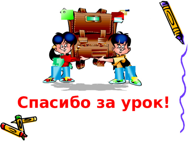  Спасибо за урок!  