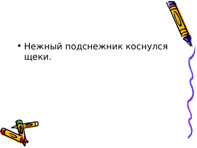 Нежный подснежник коснулся щеки. 