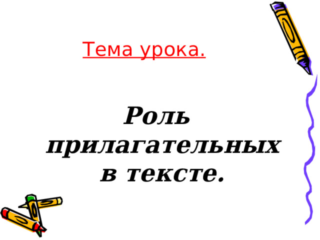 Тема урока.  Роль прилагательных в тексте. 