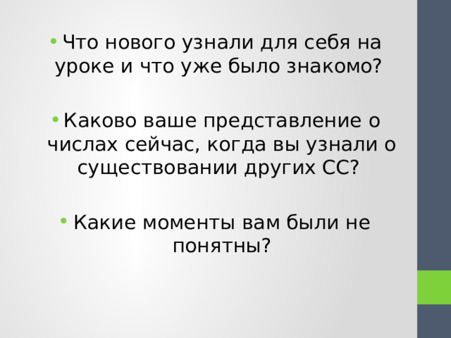 Что нового узнали для себя на уроке и что уже было знакомо? Каково ваше представление о числах сейчас, когда вы узнали о существовании других СС? Какие моменты вам были не понятны? 