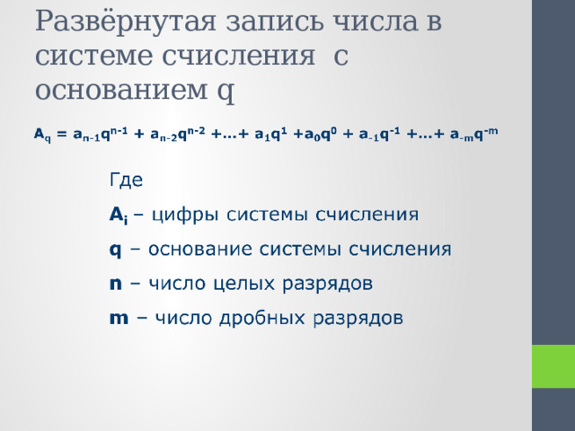 Развёрнутая запись числа в системе счисления с основанием q 