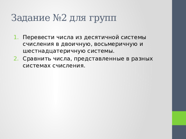 Задание №2 для групп Перевести числа из десятичной системы счисления в двоичную, восьмеричную и шестнадцатеричную системы. Сравнить числа, представленные в разных системах счисления. 