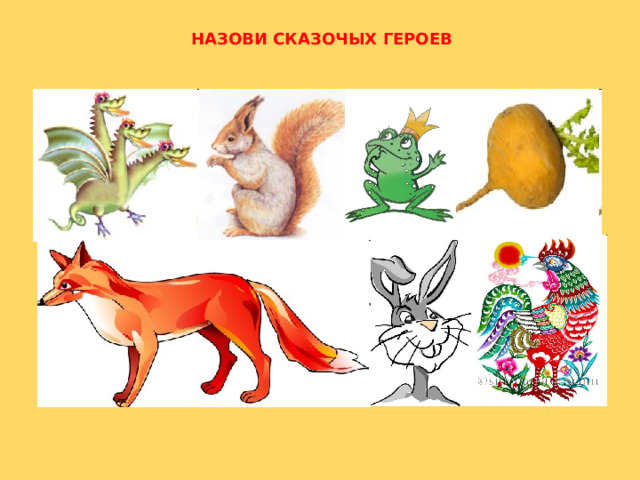 НАЗОВИ СКАЗОЧЫХ ГЕРОЕВ 