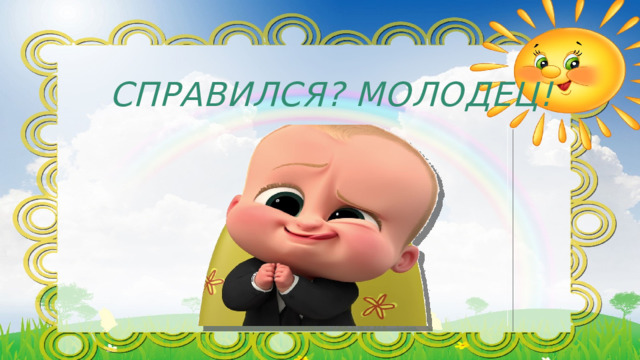 Справился? Молодец! 