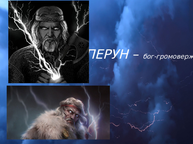 ПЕРУН – бог-громовержец 