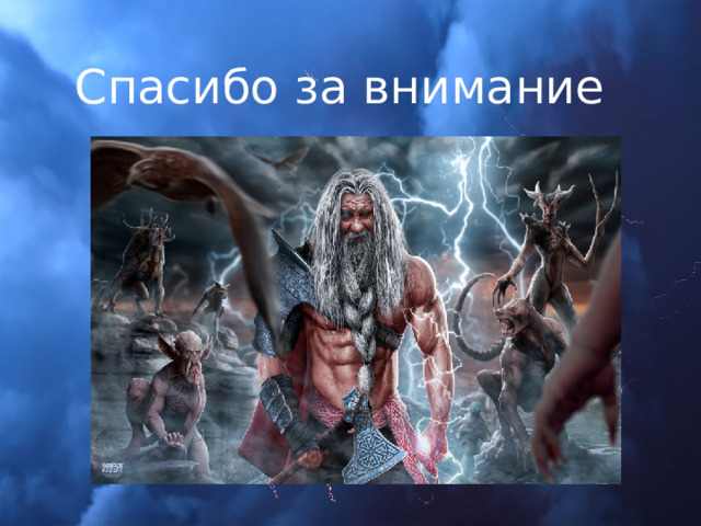 Спасибо за внимание 