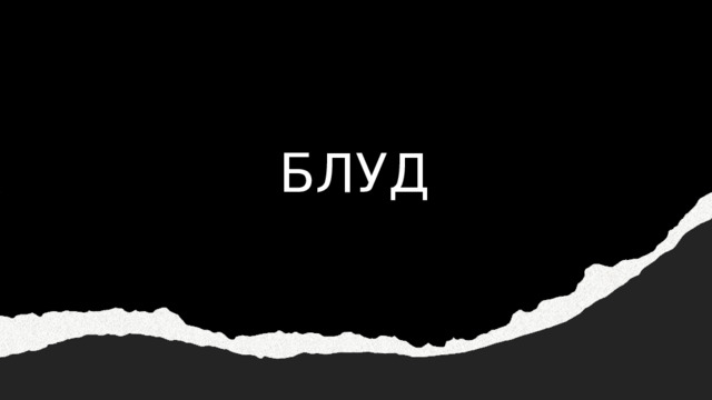 БЛУД 
