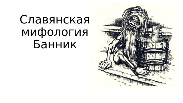 Славянская мифология  Банник 