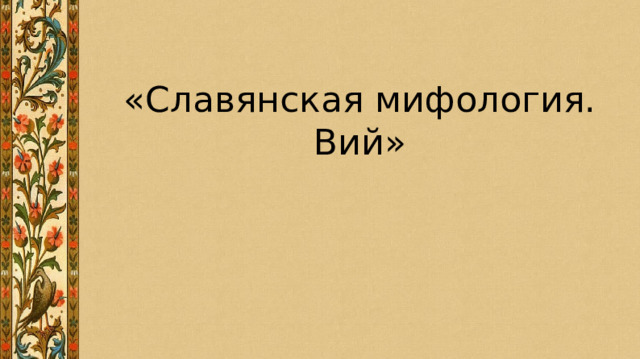 «Славянская мифология.  Вий» 