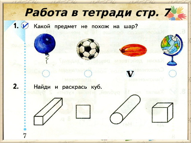 Работа в тетради стр. 7 v 
