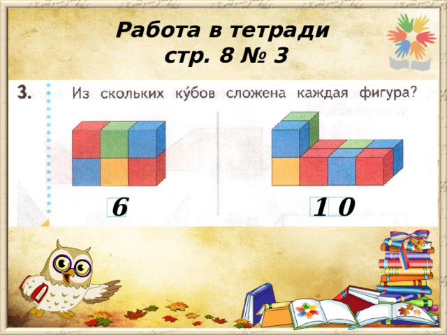 Работа в тетради  стр. 8 № 3 6 1 0 