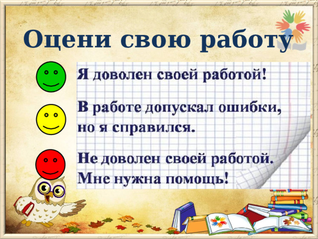 Оцени свою работу 