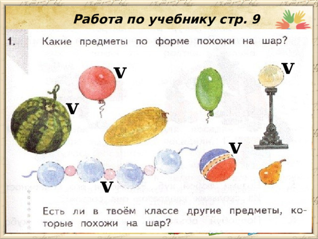 Работа по учебнику стр. 9 v v v v v 