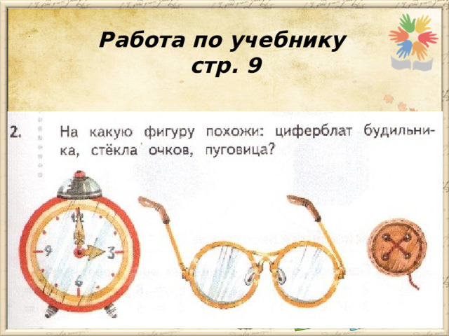 Работа по учебнику  стр. 9 