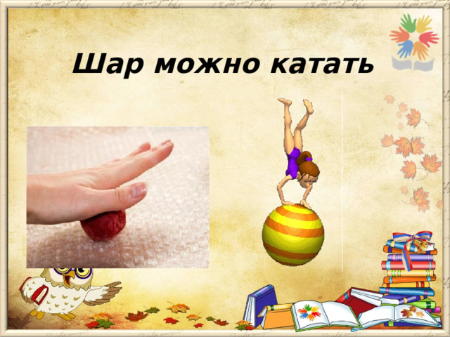Шар можно катать 