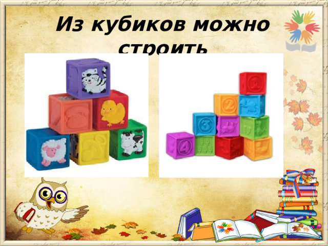 Из кубиков можно строить 