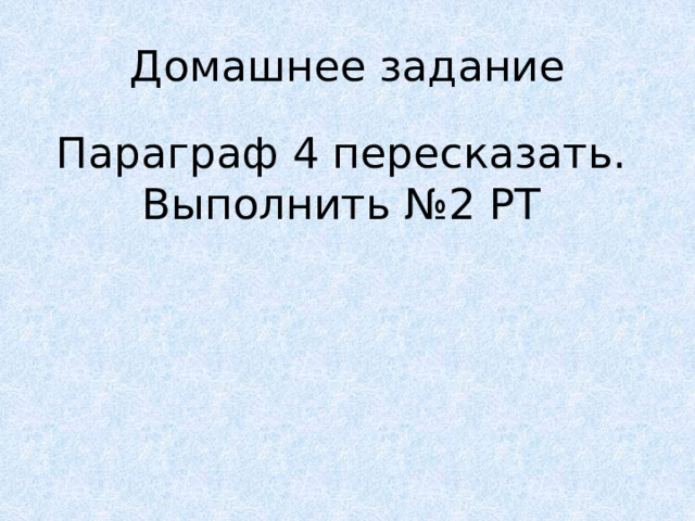Домашнее задание Параграф 4 пересказать. Выполнить №2 РТ 