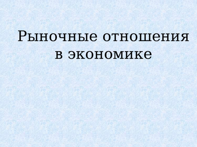 Рыночные отношения в экономике 
