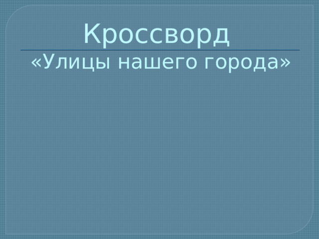 Кроссворд  «Улицы нашего города» 