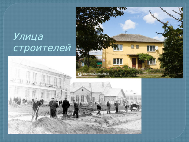 Улица строителей 