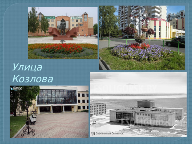 Улица Козлова 