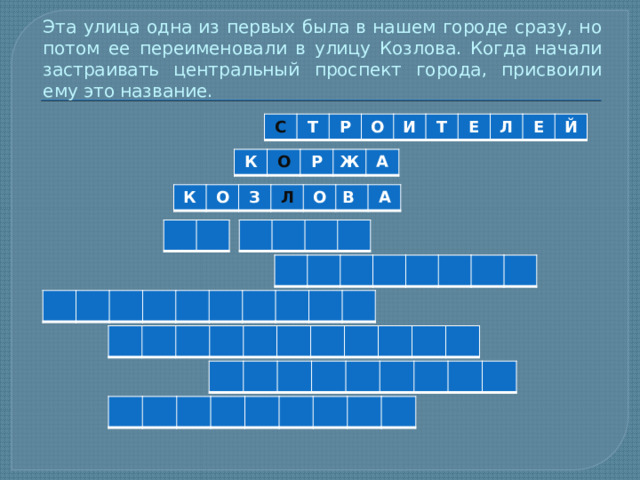 Эта улица одна из первых была в нашем городе сразу, но потом ее переименовали в улицу Козлова. Когда начали застраивать центральный проспект города, присвоили ему это название. С Т Р О И Т Е Л Е Й К О Р Ж А К О З Л О В А 