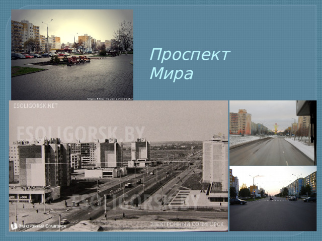 Проспект Мира 
