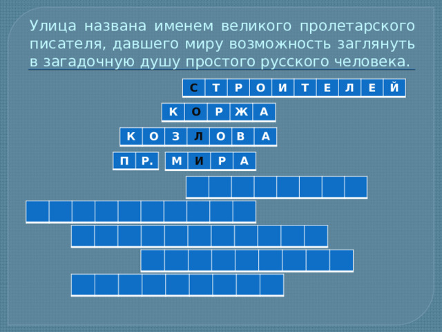 Улица названа именем великого пролетарского писателя, давшего миру возможность заглянуть в загадочную душу простого русского человека. С Т Р О И Т Е Л Е Й К О Р Ж А К О З Л О В А П Р. М И Р А 