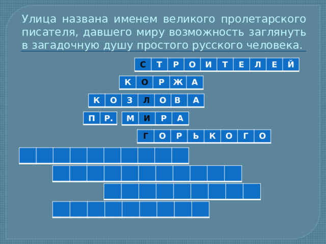 Улица названа именем великого пролетарского писателя, давшего миру возможность заглянуть в загадочную душу простого русского человека. С Т Р О И Т Е Л Е Й К О Р Ж А К О З Л О В А П Р. М И Р А Г О Р Ь К О Г О 