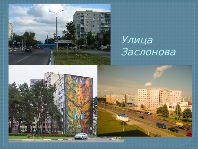 Улица Заслонова 