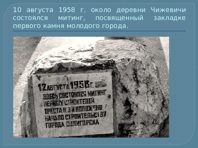 10 августа 1958 г. около деревни Чижевичи состоялся митинг, посвященный закладке первого камня молодого города. 