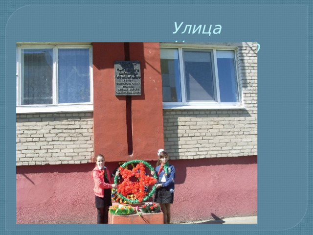 Улица Наруцкого 