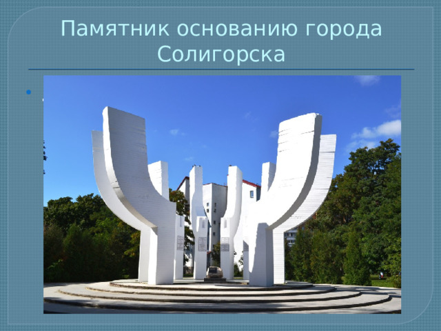 Памятник основанию города Солигорска . 