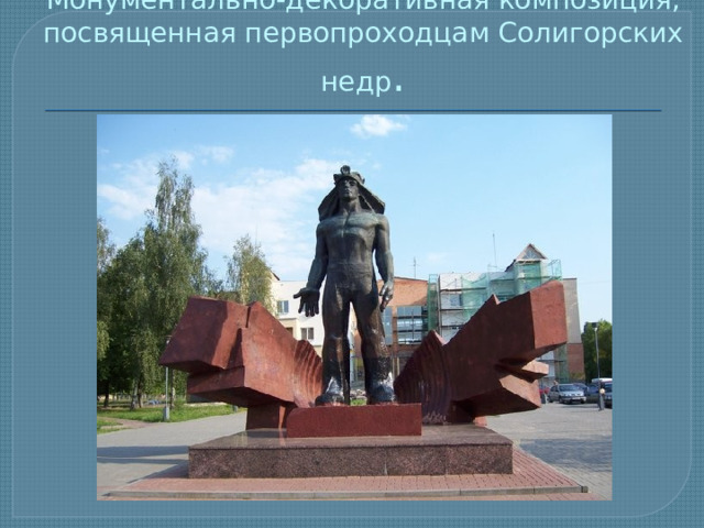 Монументально-декоративная композиция, посвященная первопроходцам Солигорских недр . 