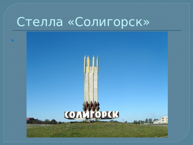  Стелла «Солигорск» 